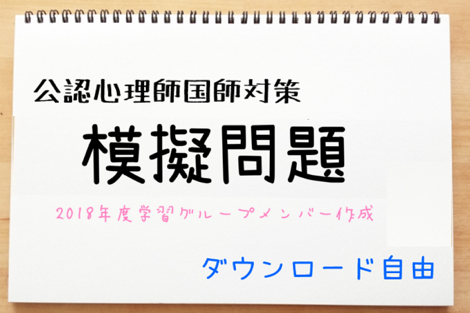 学習グループで作成した模擬問題 公認心理師ドットコム