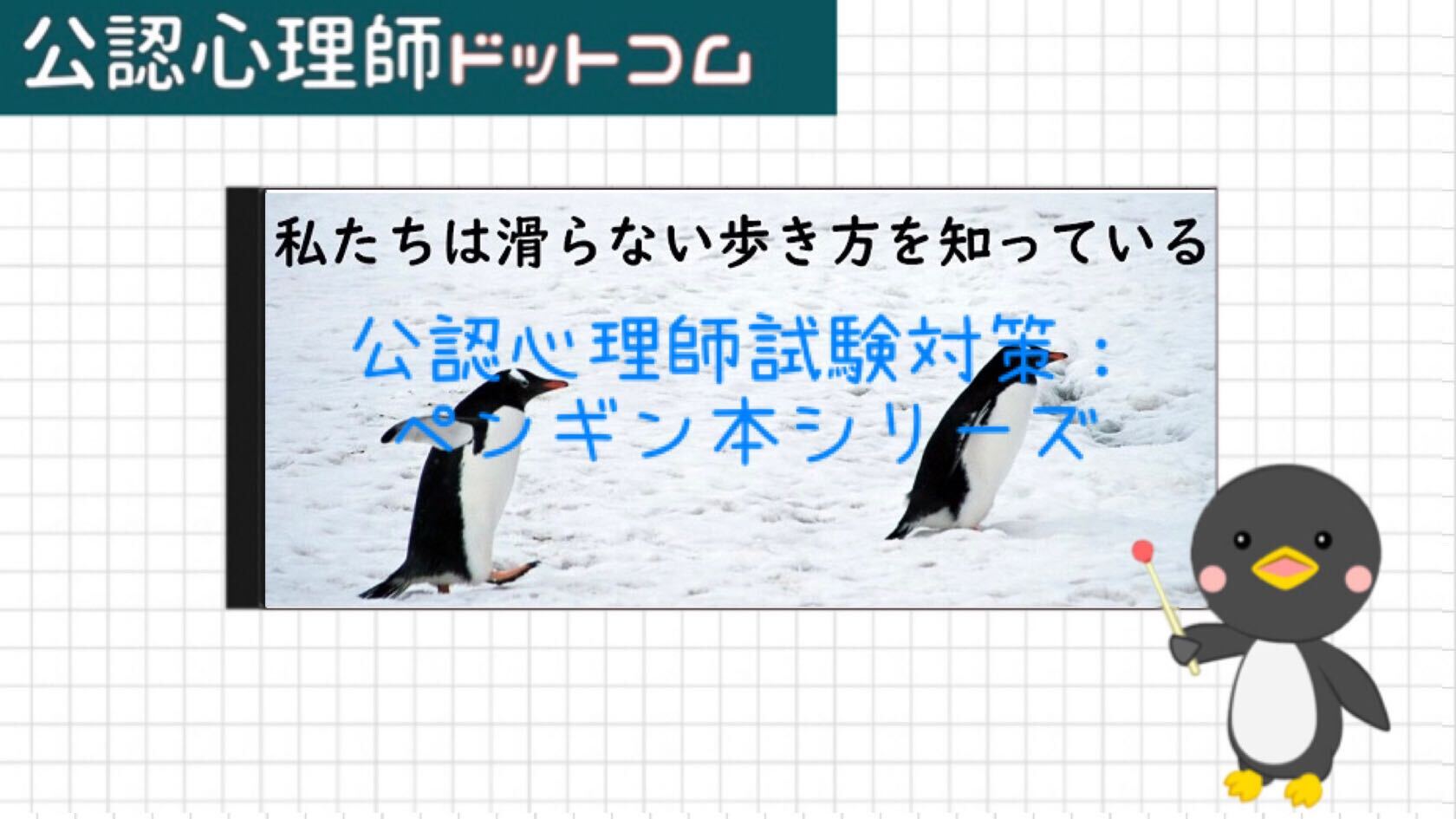 公認心理師国試対策はペンギン本シリーズ 公認心理師ドットコム