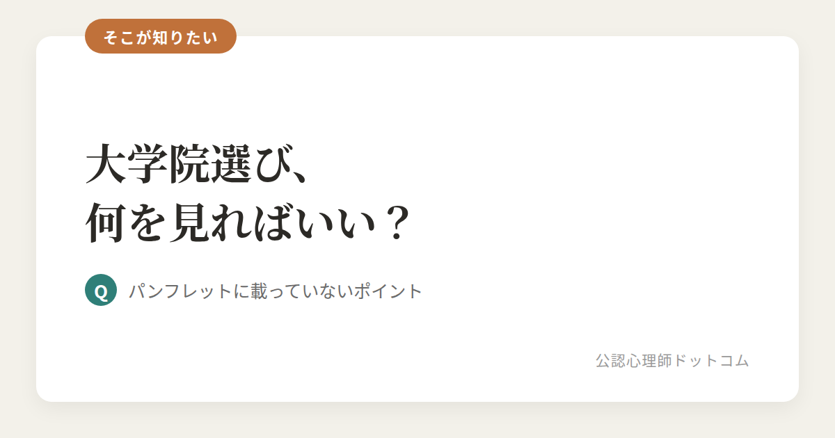 大学院選び、何を見ればいい？ パンフレットに載っていないポイント