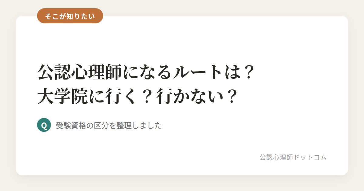 公認心理師になるルートは？大学院に行く？行かない？
