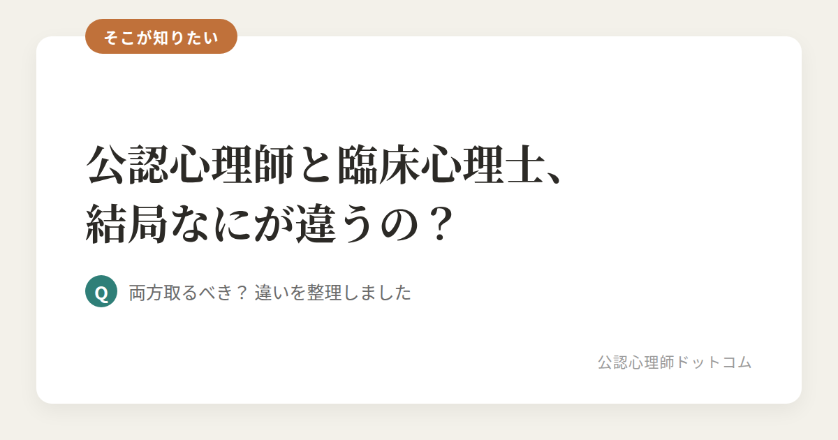 公認心理師と臨床心理士、結局なにが違うの？ 両方取るべき？