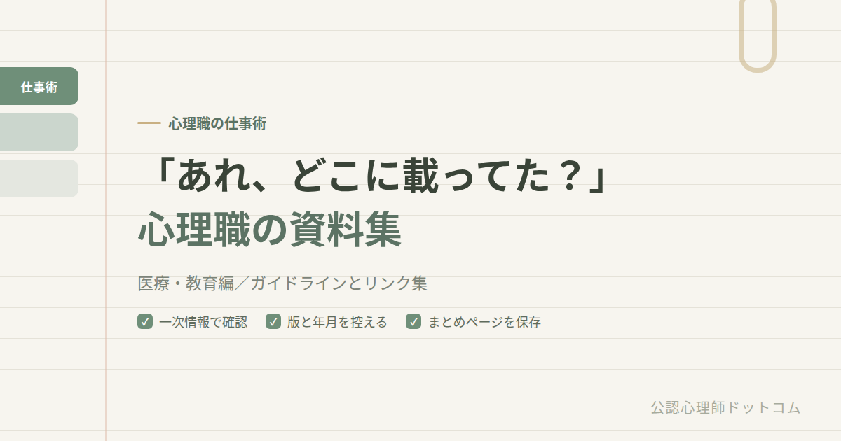 「あれ、どこに載ってた？」心理職のためのガイドライン・資料集｜医療・教育編
