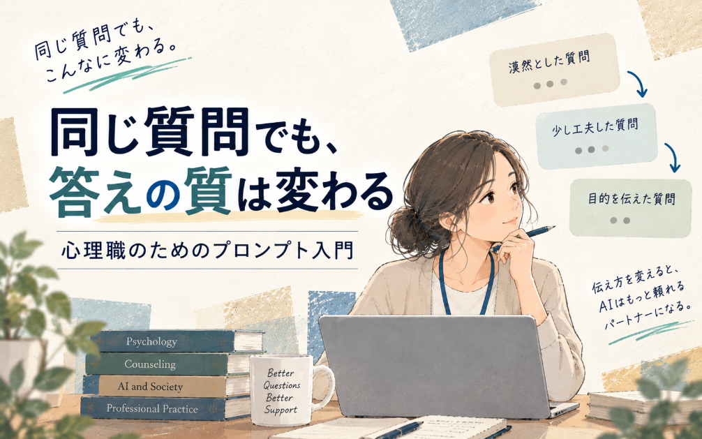 同じ質問でも、答えの質は変わる｜心理職のためのプロンプト入門