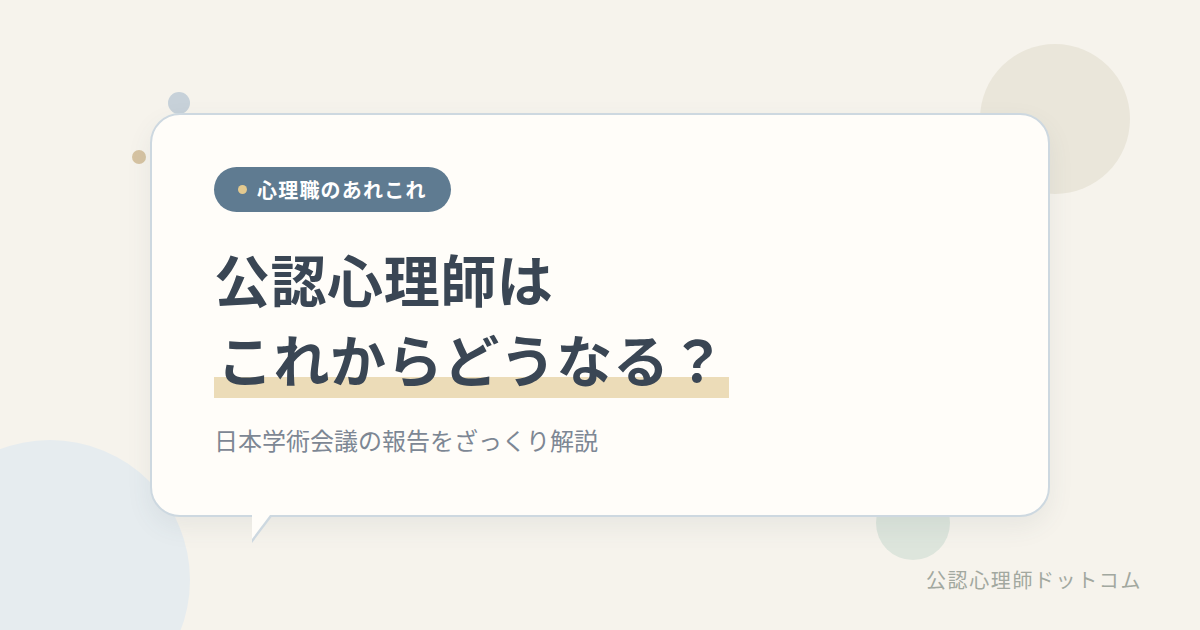 公認心理師はこれからどうなる？｜日本学術会議の報告をざっくり解説