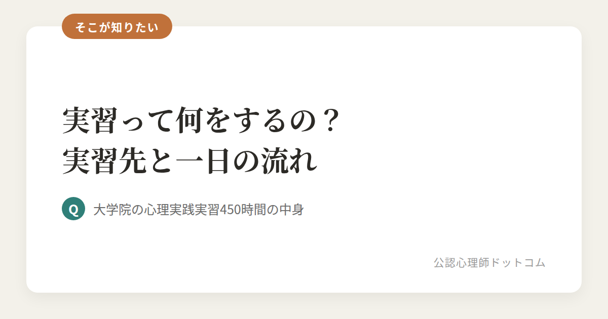 実習って何をするの？ 実習先と一日の流れ