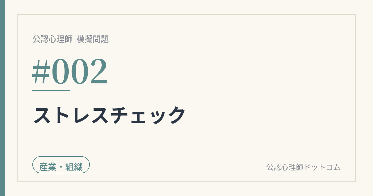 公認心理師 模擬問題 #002|ストレスチェックと結果の取扱い