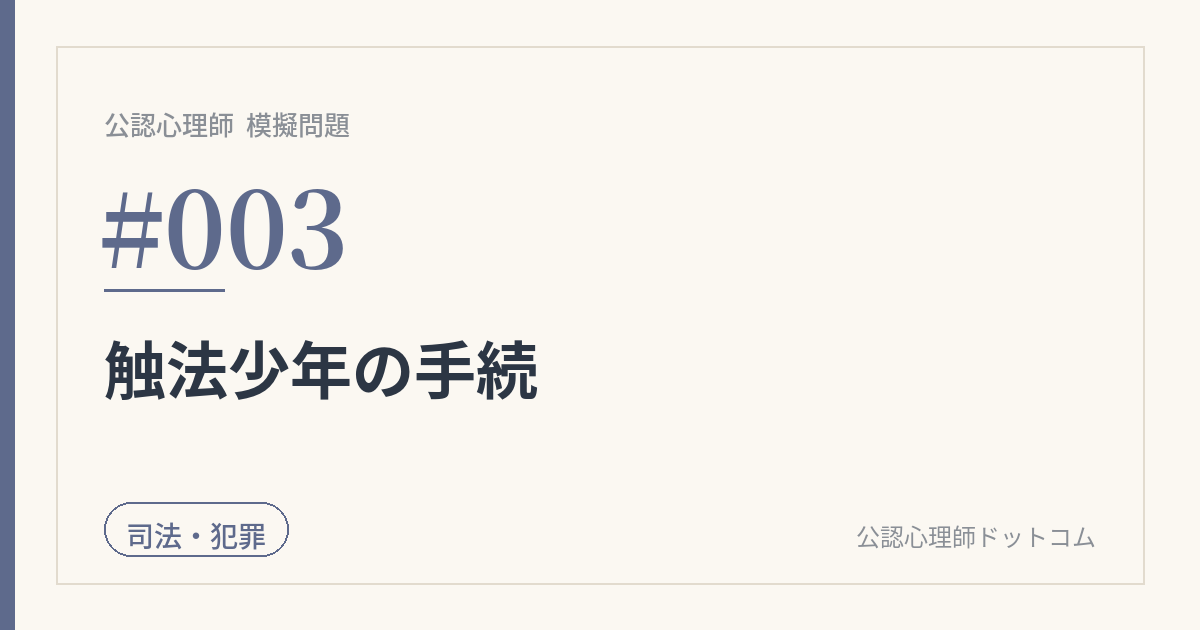 公認心理師 模擬問題 #003|触法少年の手続