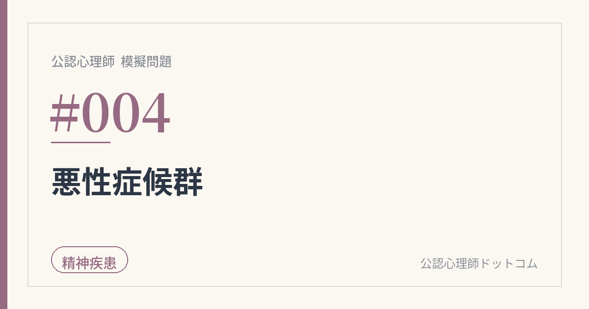 公認心理師 模擬問題 #004|抗精神病薬増量後の発熱